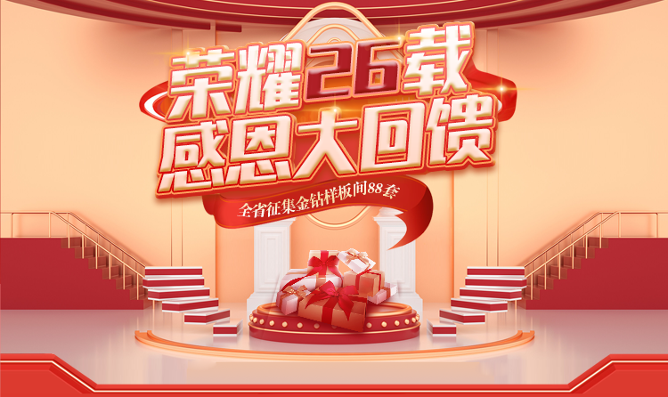 榮耀26載，匠心筑夢(mèng) —— 一家一裝飾感恩大回饋