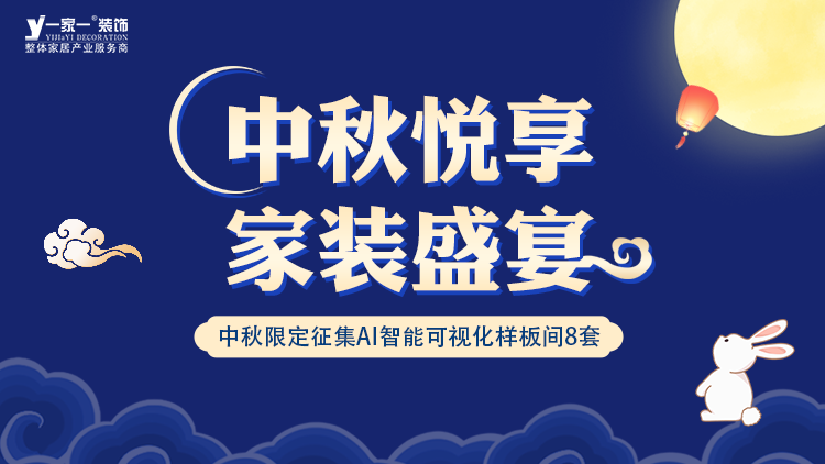 中秋佳節(jié)，家·溫馨升級(jí) —— 一家一裝飾金秋獻(xiàn)禮